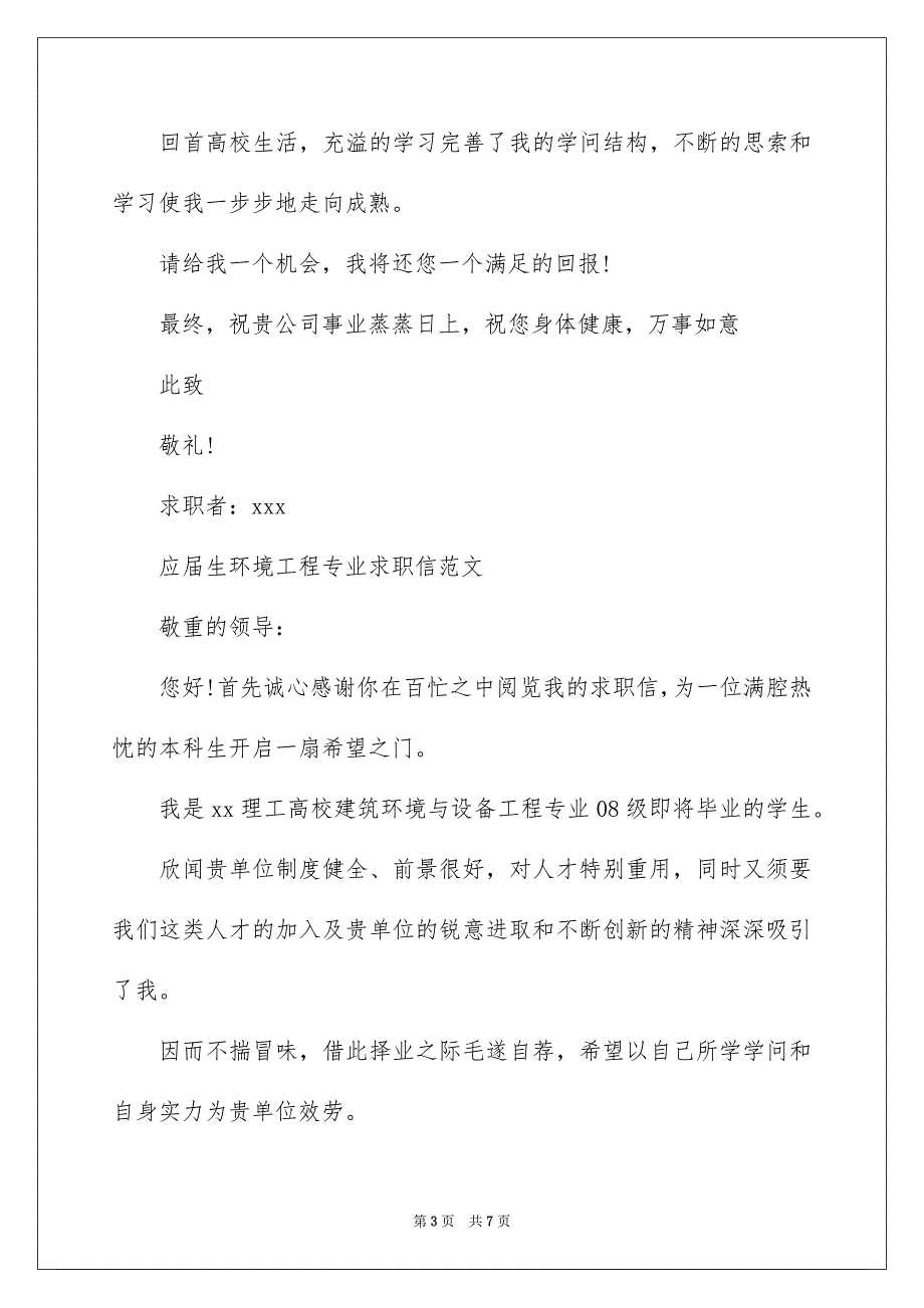 应届生环境工程专业求职信_第3页