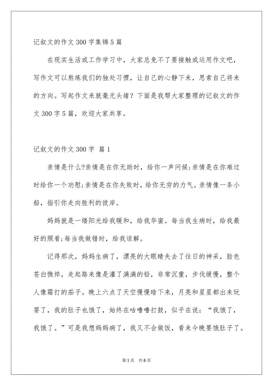 记叙文的作文300字集锦5篇_第1页