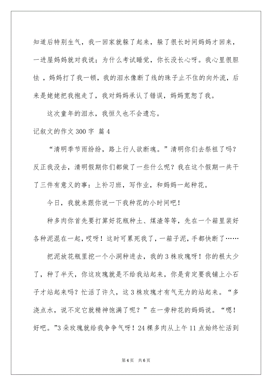 记叙文的作文300字集锦5篇_第4页