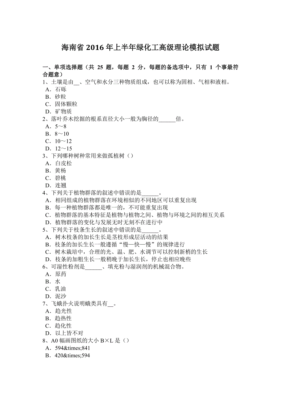 海南省2016年上半年绿化工高级理论模拟试题_第1页