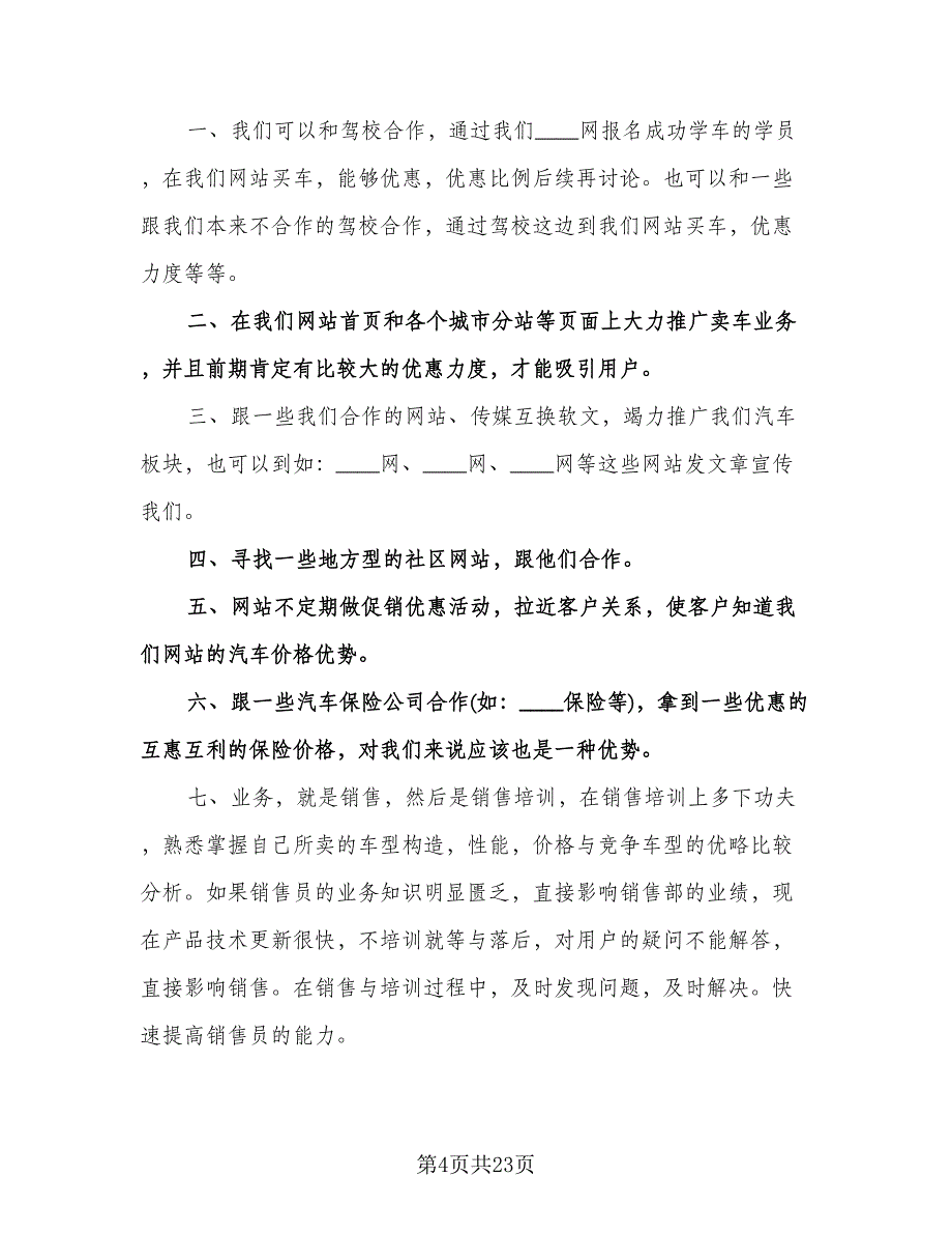 汽车销售经理个人工作计划（八篇）.doc_第4页