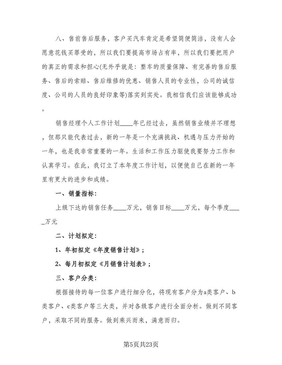 汽车销售经理个人工作计划（八篇）.doc_第5页