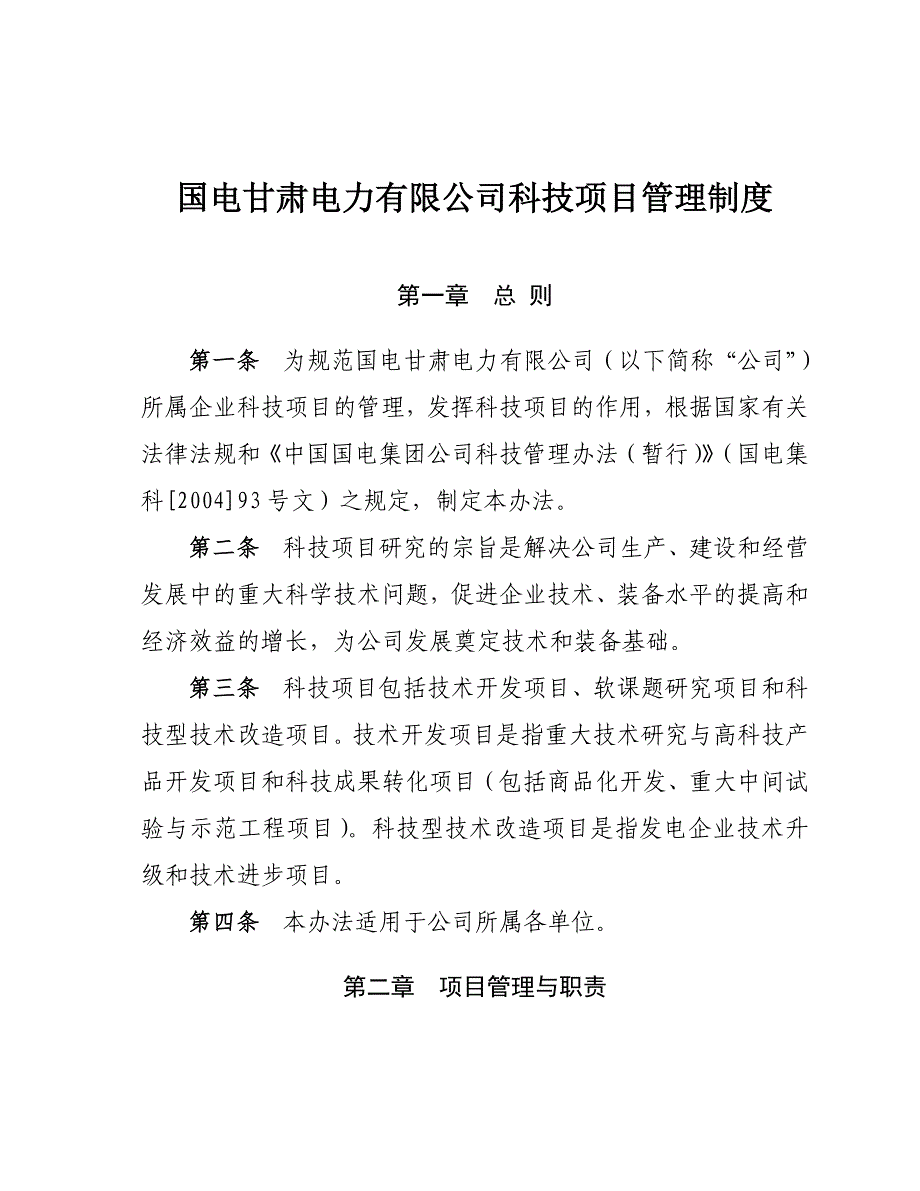 XX公司科技项目管理办法资料_第1页