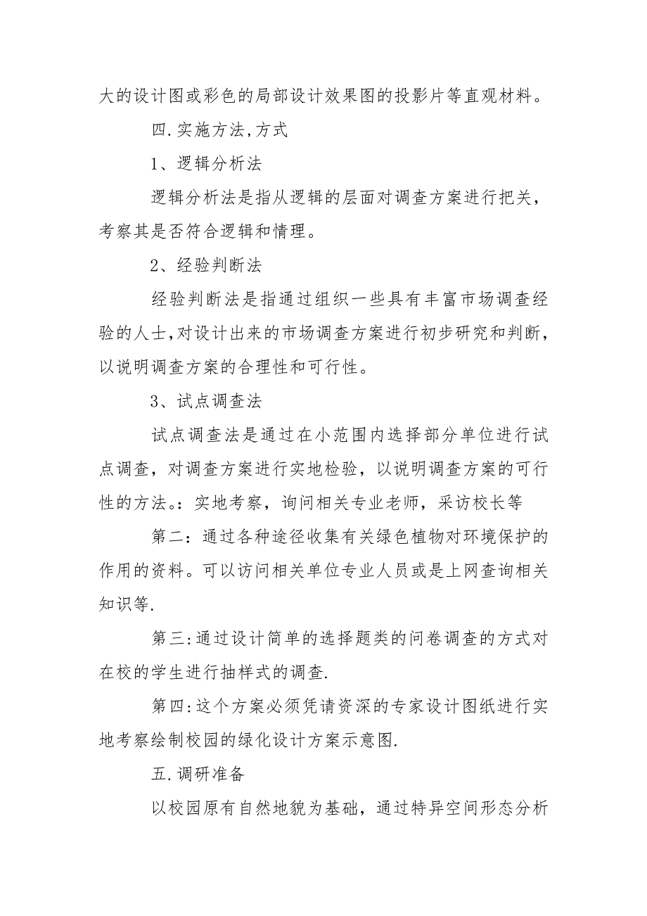 校园绿化工程项目实施方案_第4页