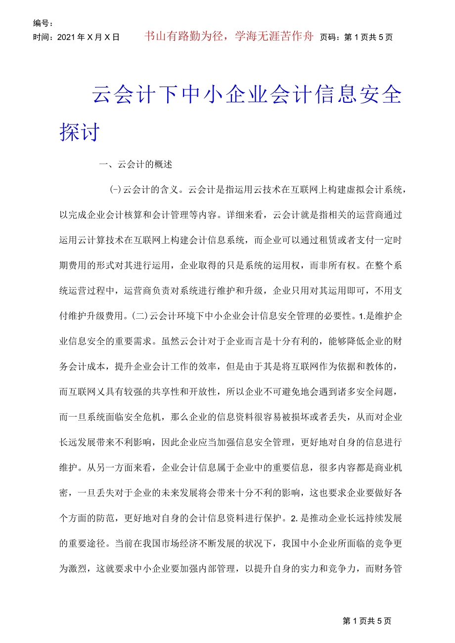 云会计下中小企业会计信息安全探讨_第1页