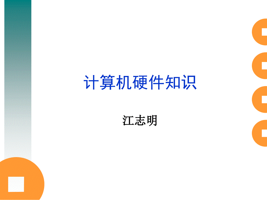 计算硬件知识_第1页