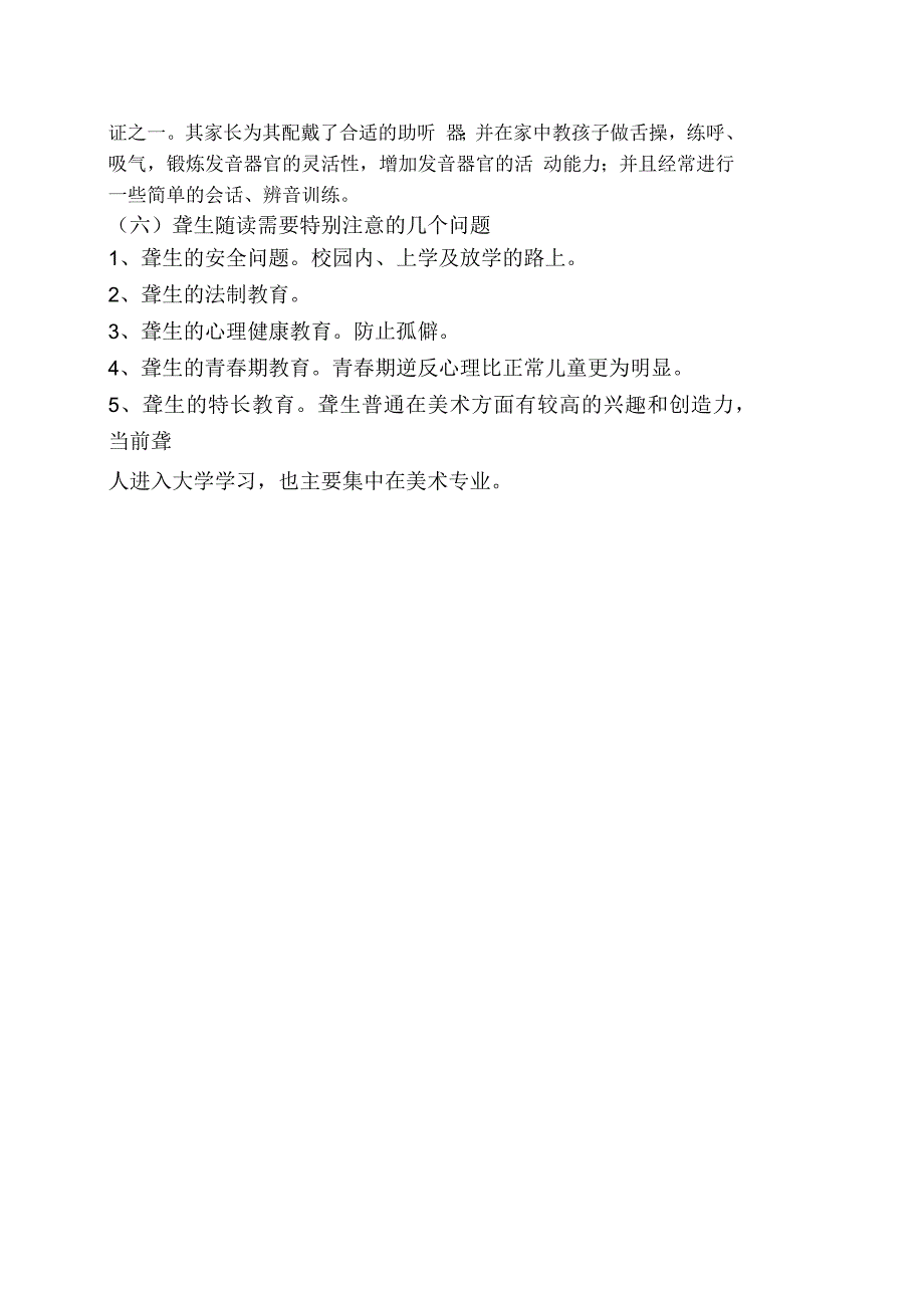 过驾院小学听力障碍随班就读开展情况报告_第3页