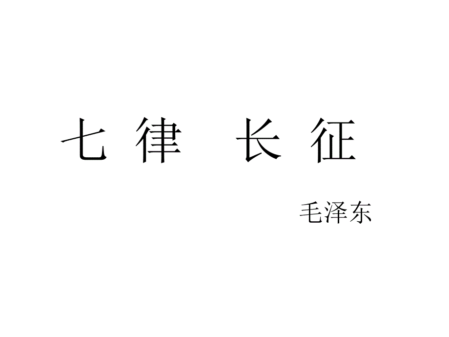 七律&amp;amp#183;长征课件 (4)_第2页