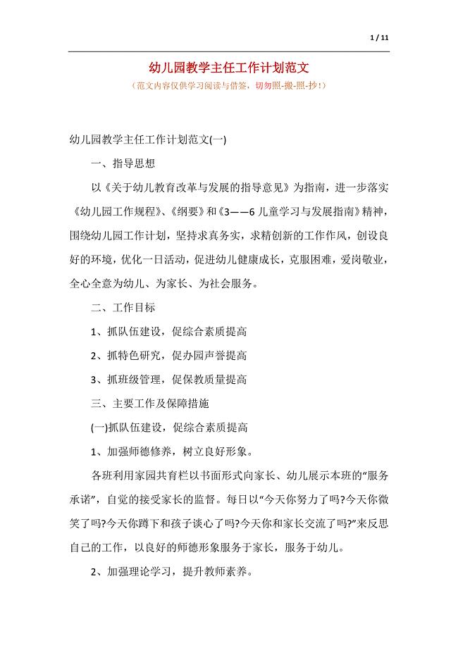 幼儿园教学主任工作计划范文