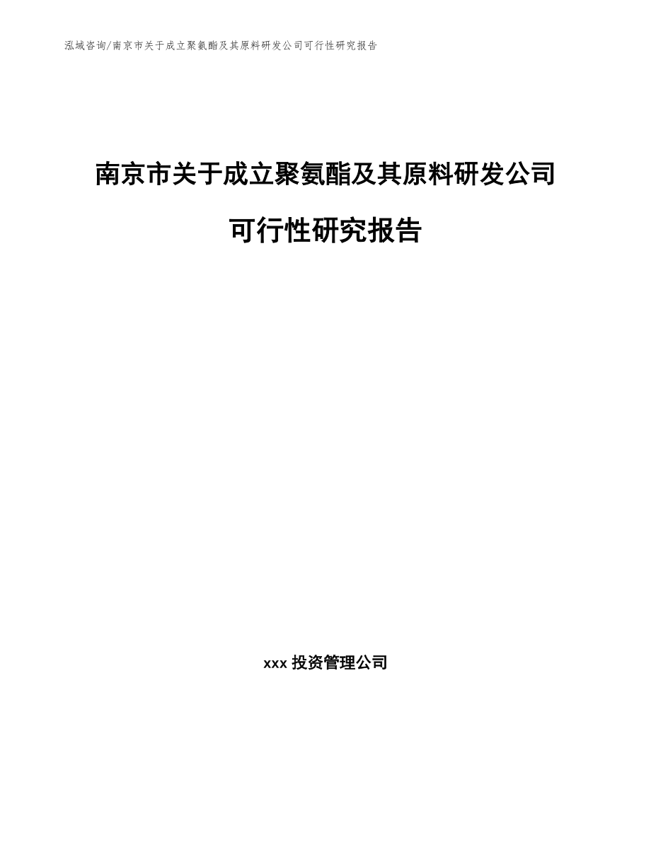 南京市关于成立聚氨酯及其原料研发公司可行性研究报告_第1页