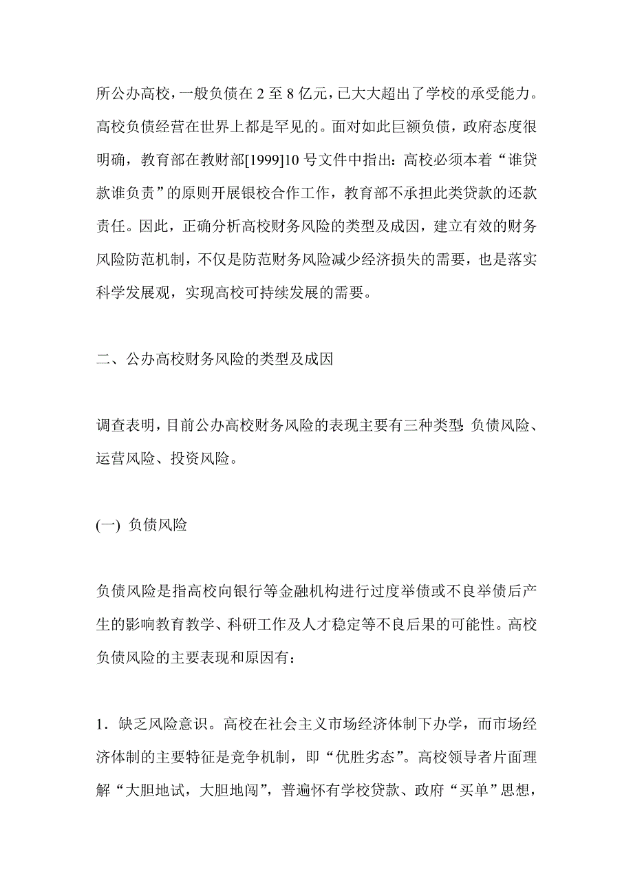 风险防范公办高校财务管理改革的新课题_第2页