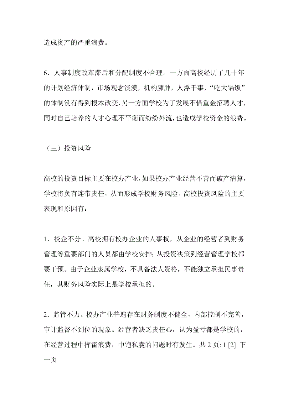 风险防范公办高校财务管理改革的新课题_第5页