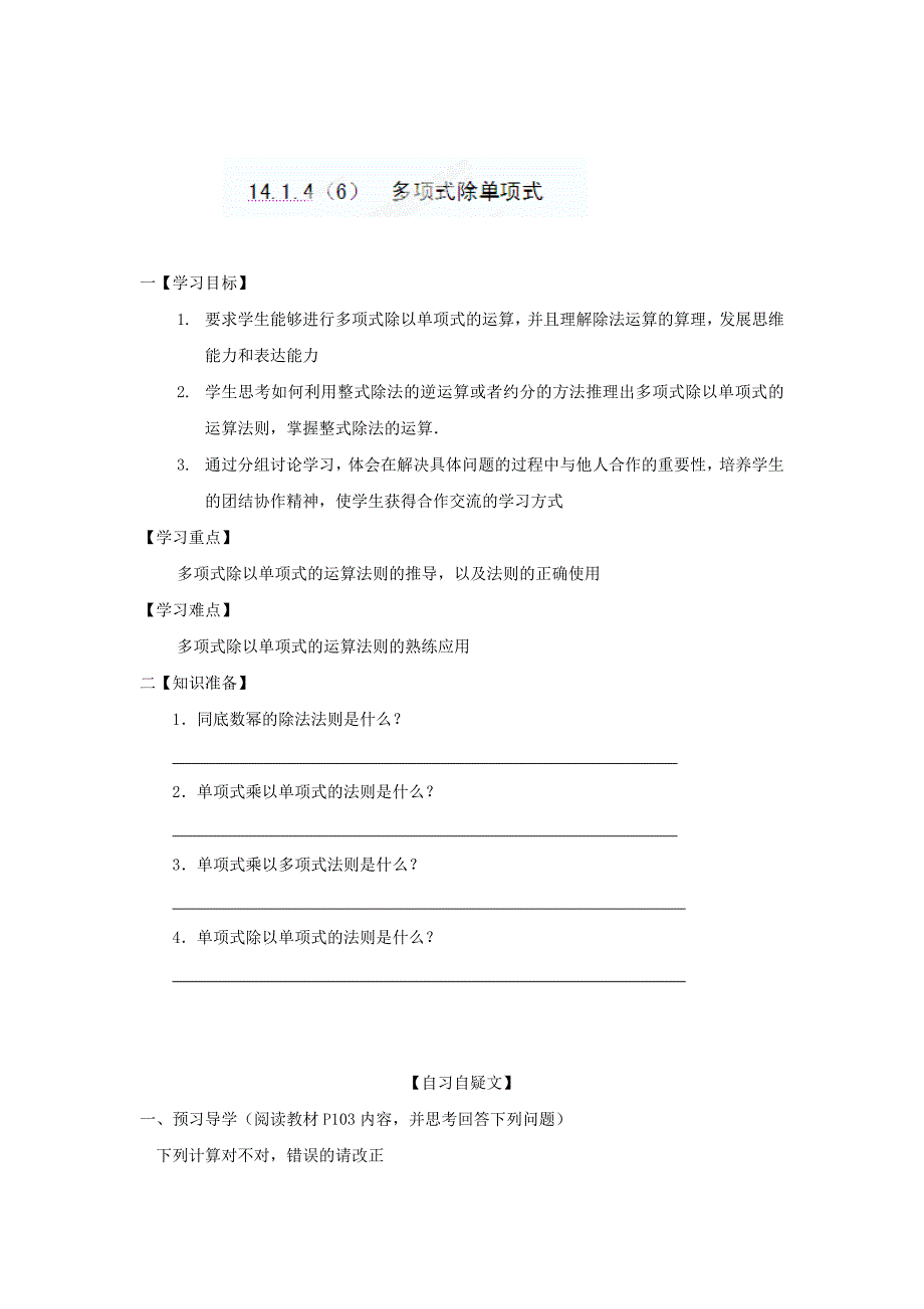 最新 重庆市八年级数学上册14.1.46多项式除单项式导学案人教版_第1页