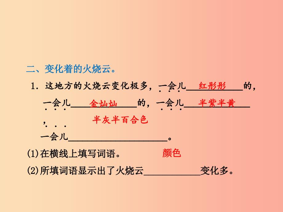 三年级语文上册第一单元2火烧云课后作业课件冀教版_第4页