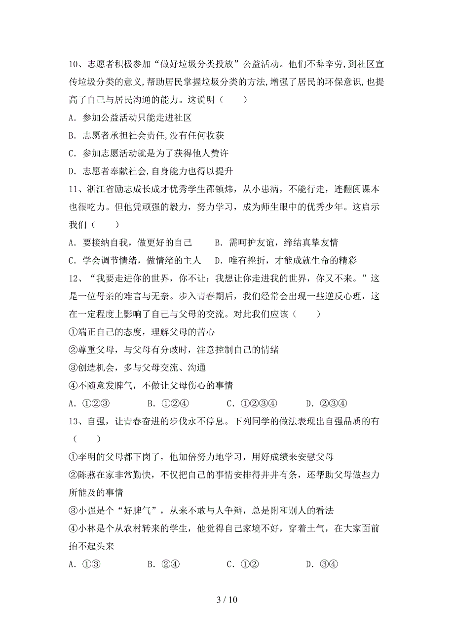 七年级道德与法治上册期中考试卷(附答案).doc_第3页