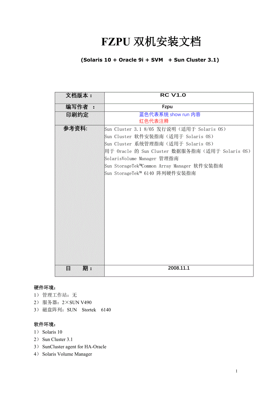 SUN V490+OracleHA双机改造文档_第1页