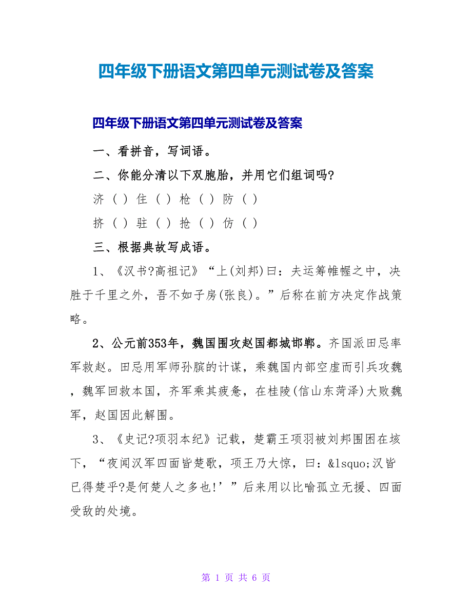 四年级下册语文第四单元测试卷及答案.doc_第1页