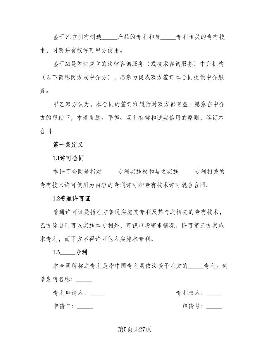 企业专利实施许可协议简单版（三篇）.doc_第5页