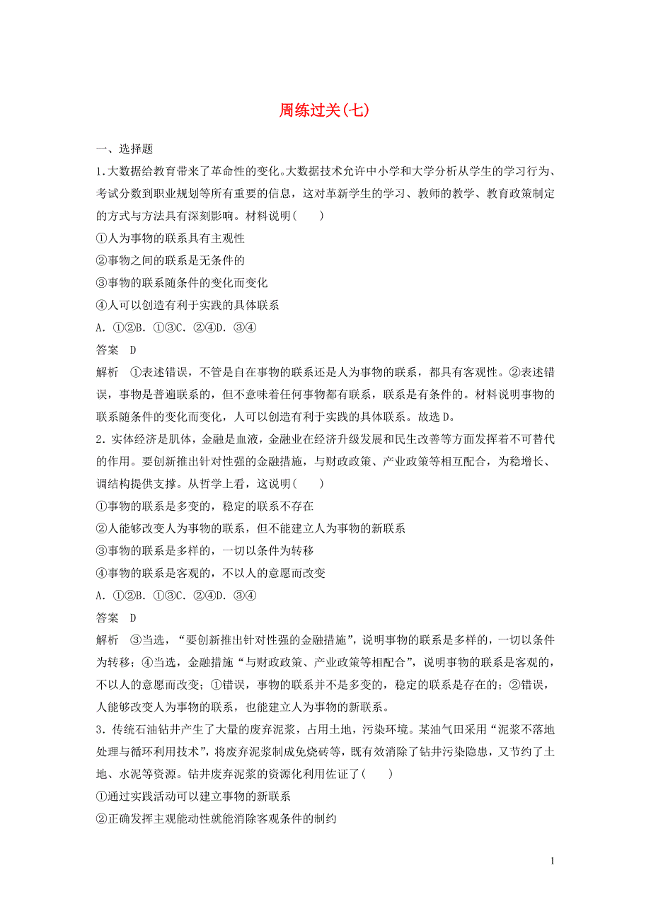 （通用版）2019-2020学年高中政治 第三单元 思想方法与创新意识 第七课 周练过关（七）新人教版必修4_第1页