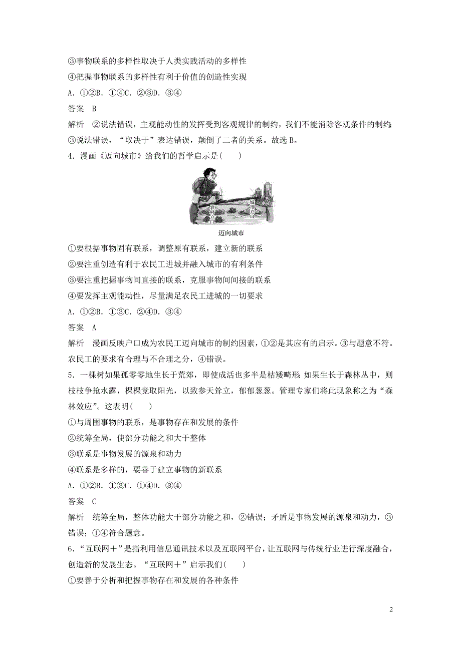 （通用版）2019-2020学年高中政治 第三单元 思想方法与创新意识 第七课 周练过关（七）新人教版必修4_第2页