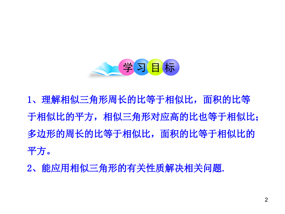 初中数学教学课件：27.2.3相似三角形的周长与面积人教版九年级下_第2页