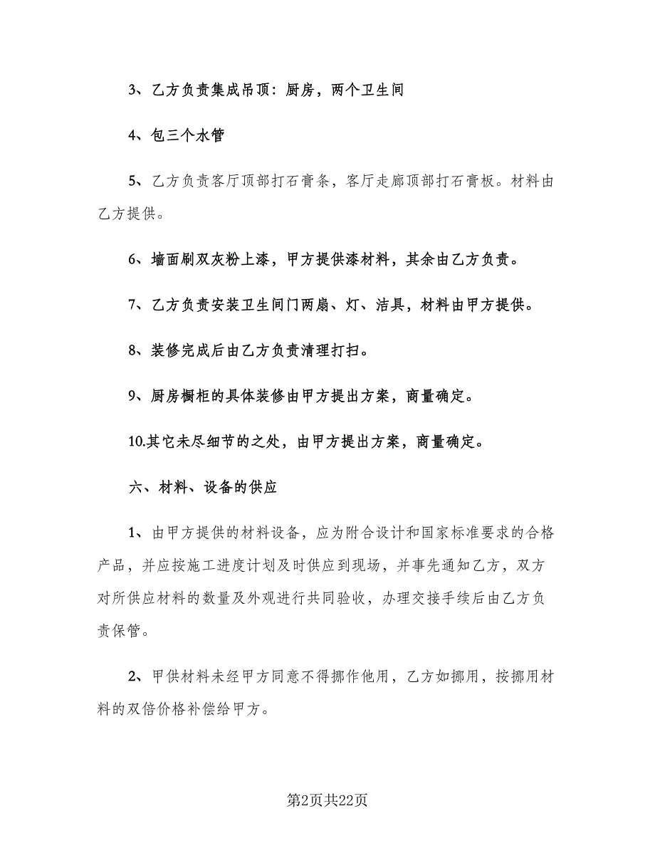 农村房屋装修合同书（6篇）.doc_第2页