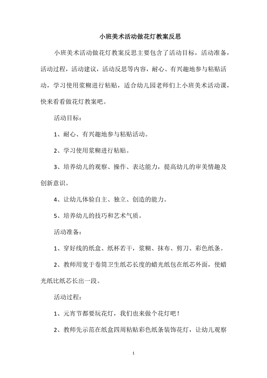 小班美术活动做花灯教案反思_第1页