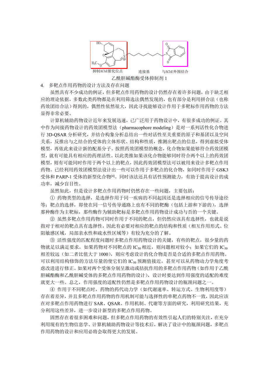 多靶点作用药物及其设计.doc_第4页