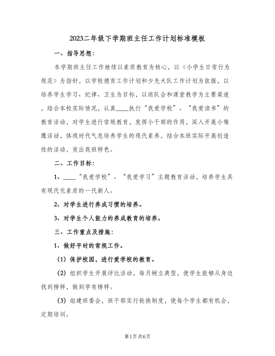 2023二年级下学期班主任工作计划标准模板（二篇）.doc_第1页