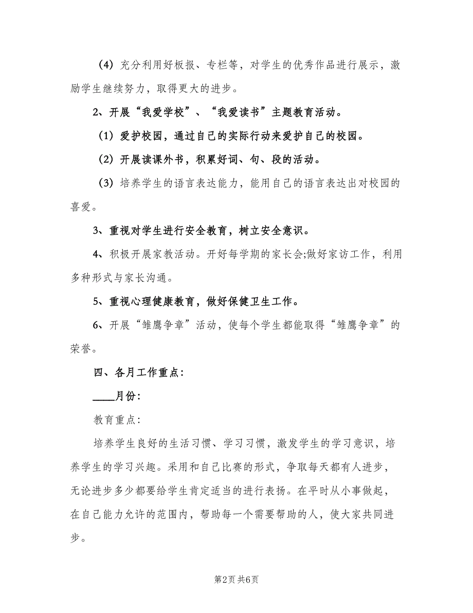 2023二年级下学期班主任工作计划标准模板（二篇）.doc_第2页