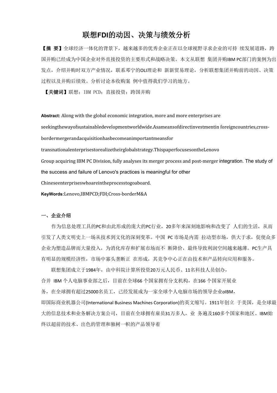 联想OFDI的动因、决策与绩效分析_第1页