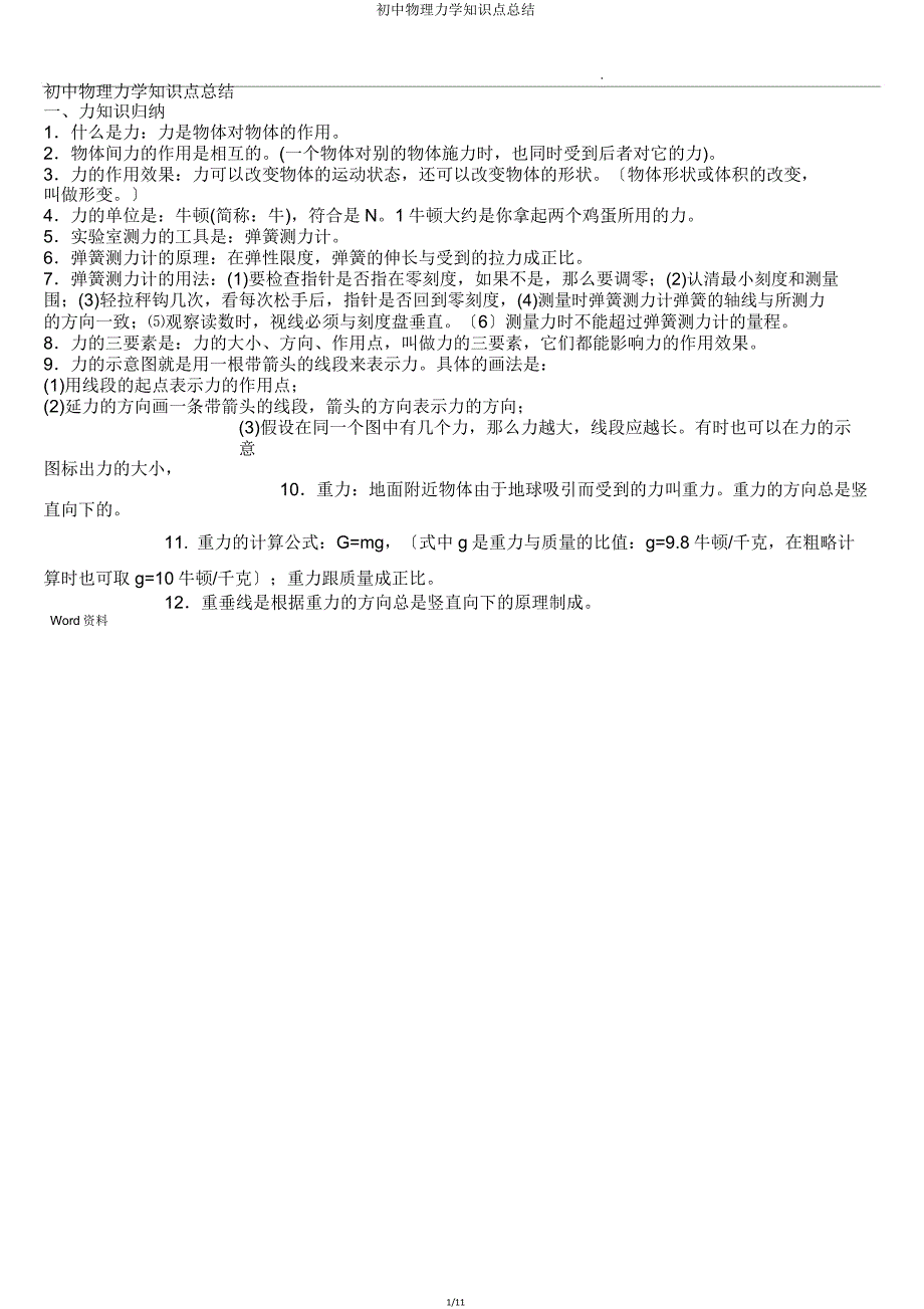 初中物理力学知识点总结.doc_第1页