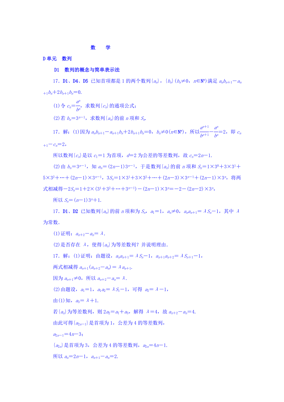 新编高考复习方案全国人教数学历年高考真题与模拟题分类汇编 D单元 数列理科 Word版含答案_第1页