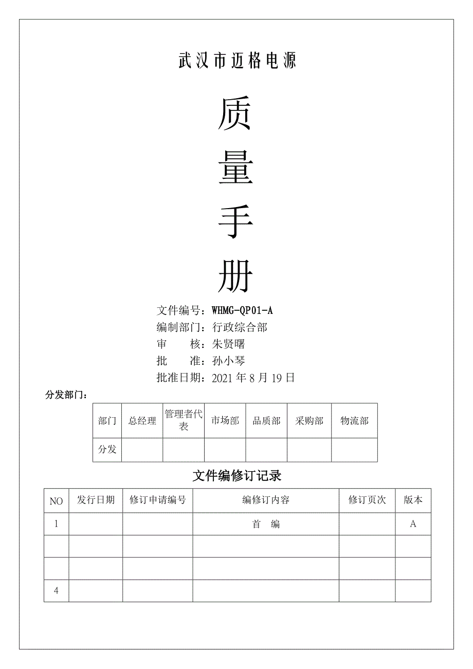 某电源有限公司质量手册_第1页