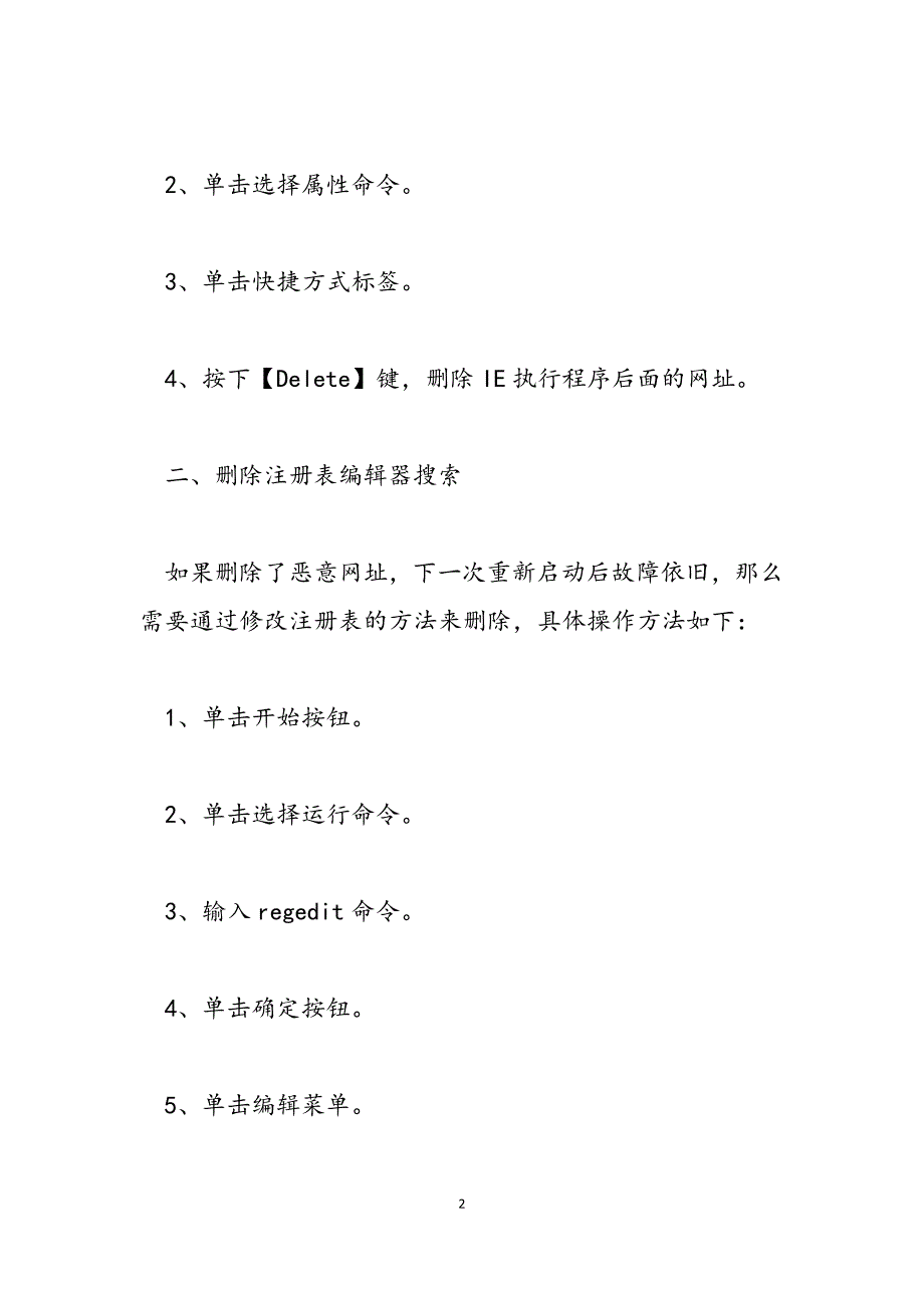 2023年谷歌浏览器主页被篡改如何解决IE浏览器主页被篡改的问题.docx_第2页