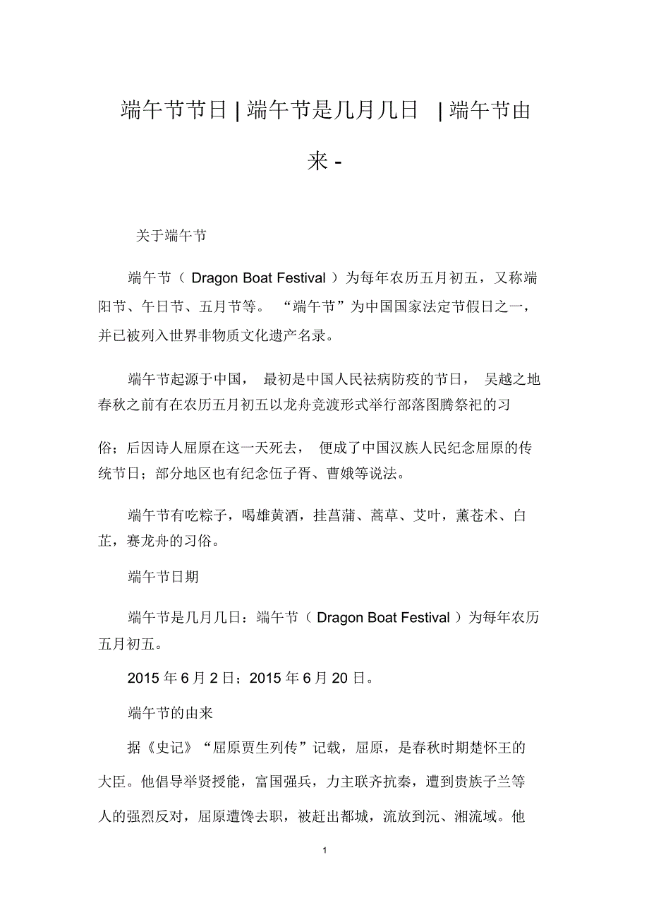 端午节节日-端午节是几月几日-端午节由来-_第1页