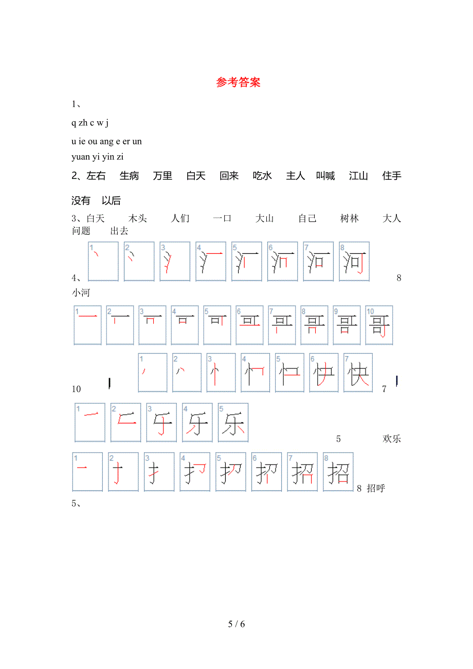 部编人教版一年级语文上册期中考试(A4版).doc_第5页