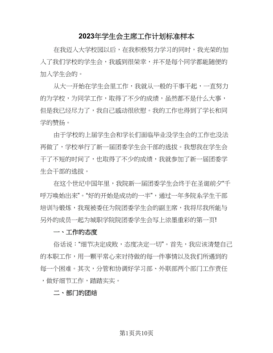 2023年学生会主席工作计划标准样本（5篇）_第1页