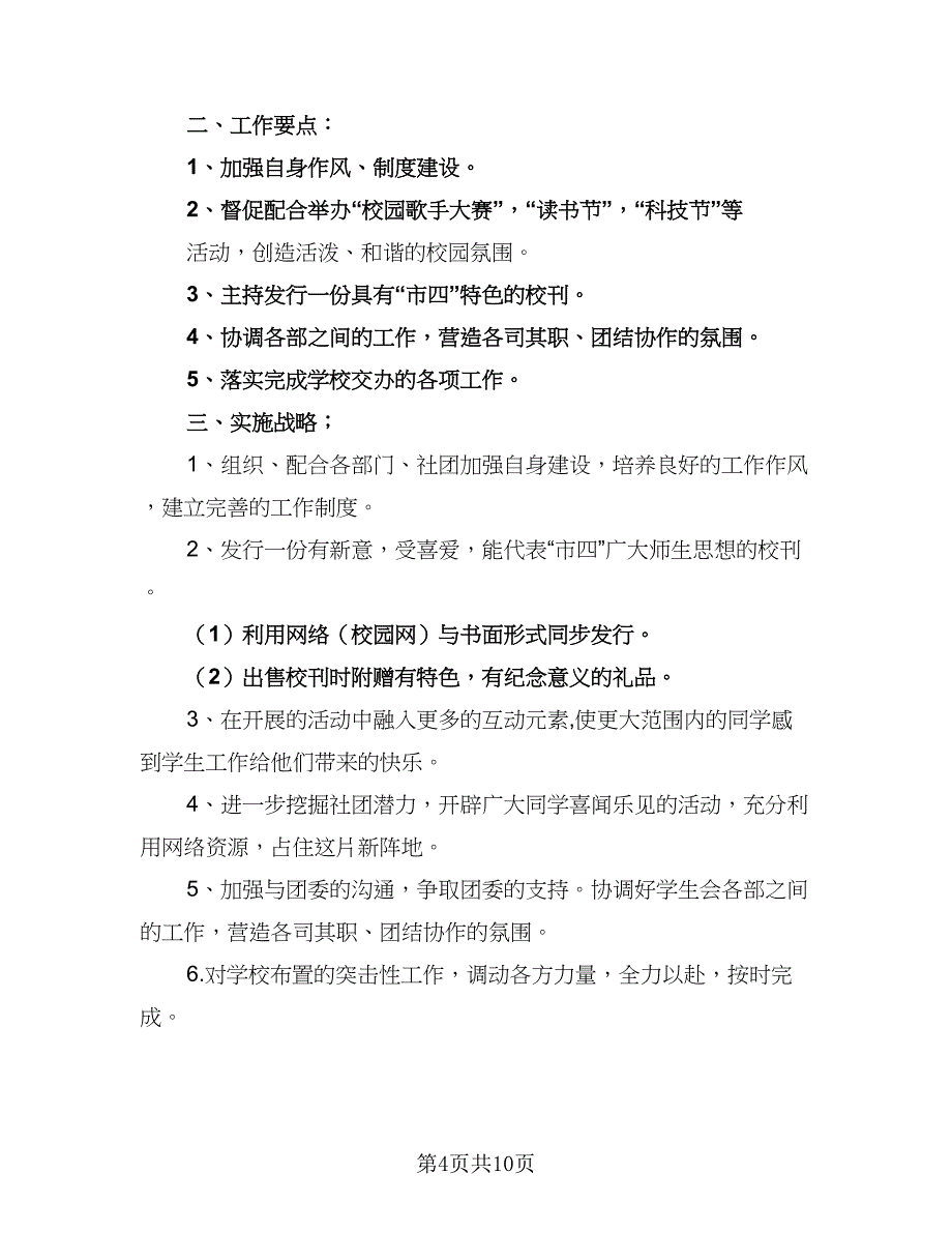 2023年学生会主席工作计划标准样本（5篇）_第4页