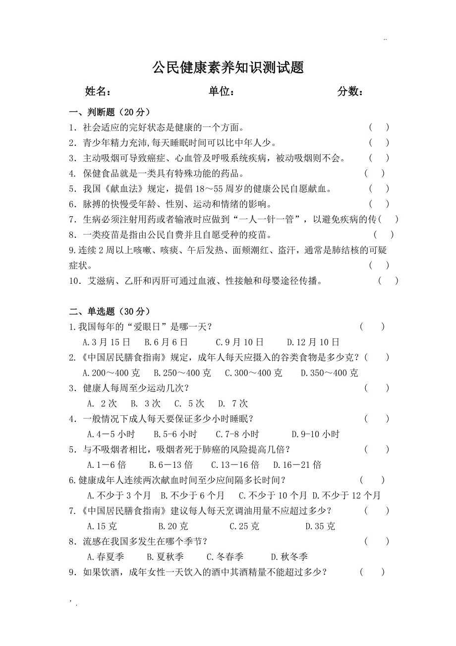 公民健康素养知识测试题及答案_第1页