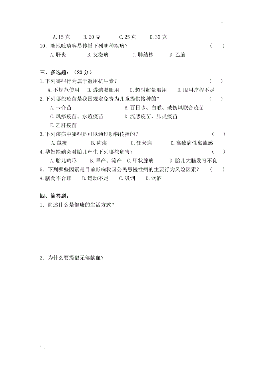 公民健康素养知识测试题及答案_第2页