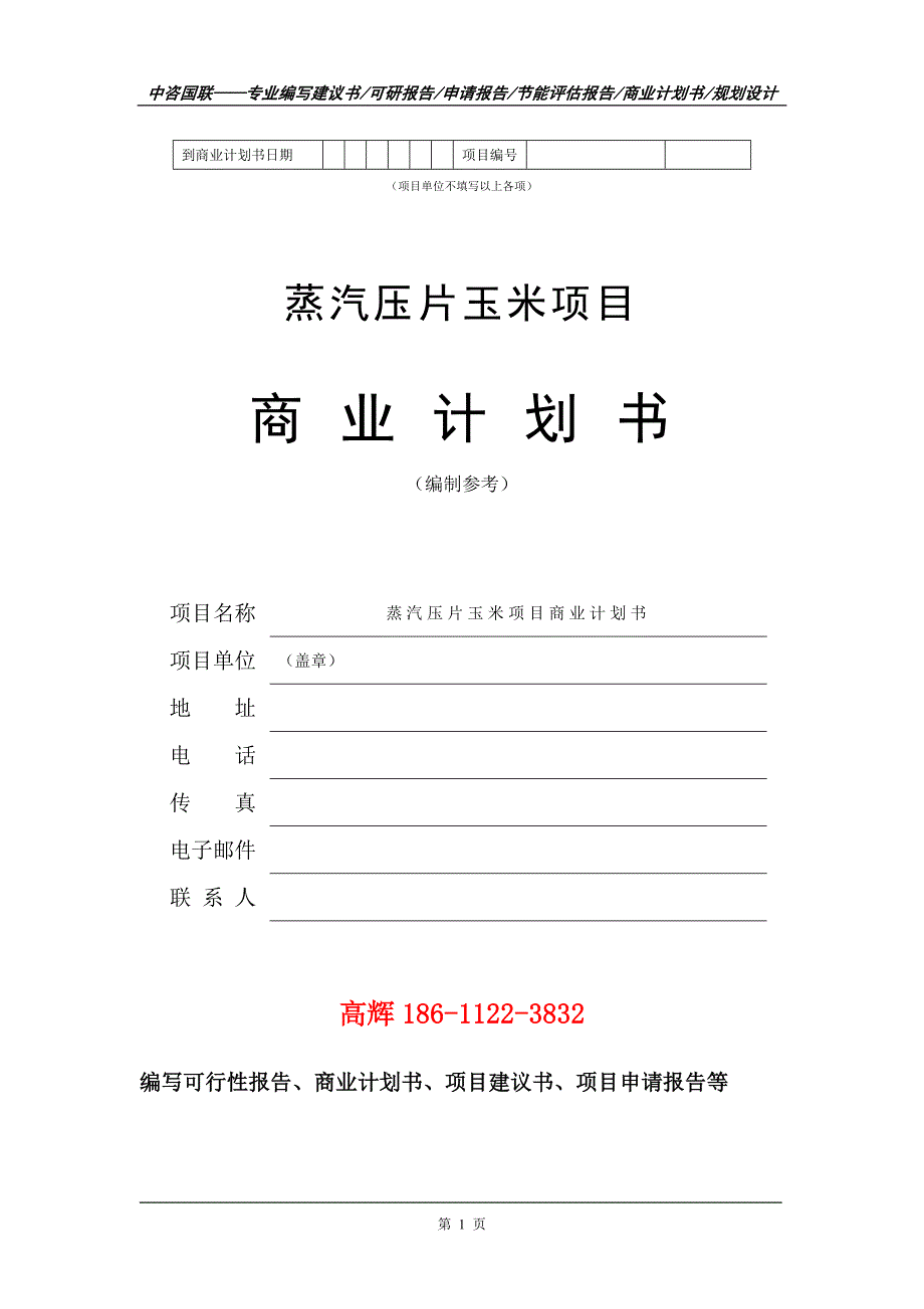 蒸汽压片玉米项目商业计划书写作范文_第2页