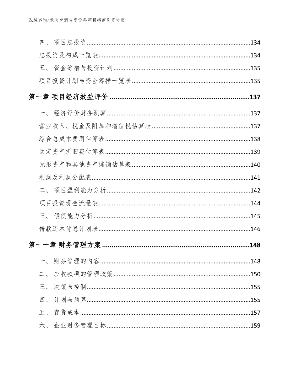 龙岩啤酒分发设备项目招商引资方案【范文参考】_第4页