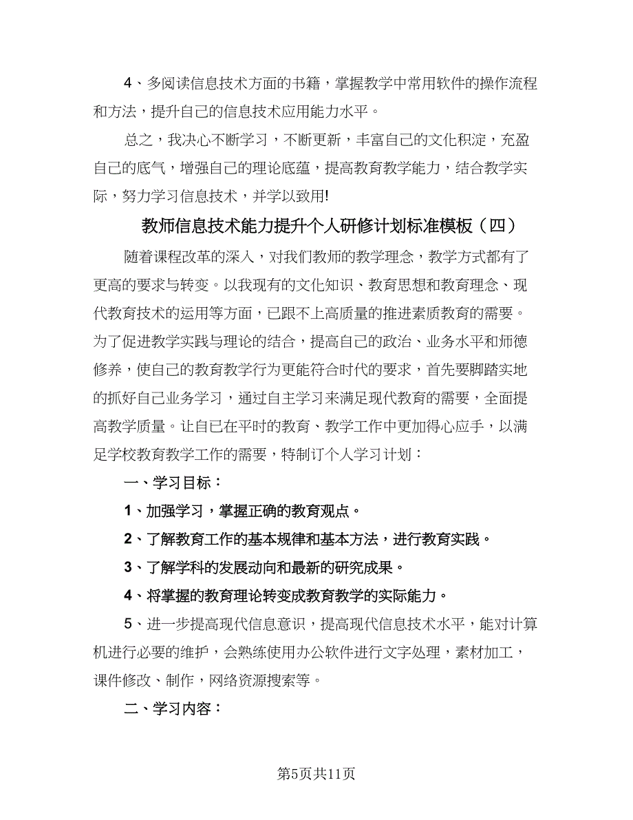 教师信息技术能力提升个人研修计划标准模板（6篇）.doc_第5页