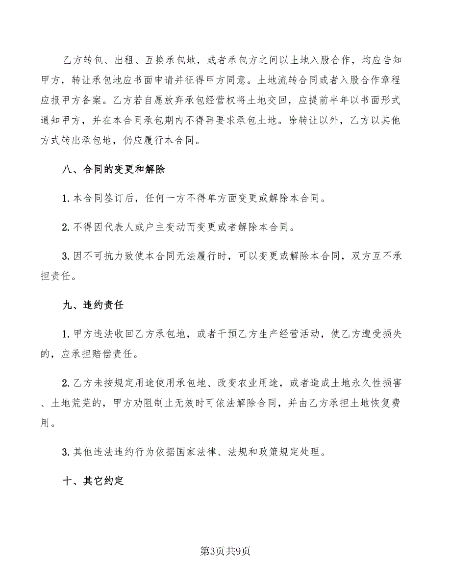 2022年农村土地流转合同协议书_第3页