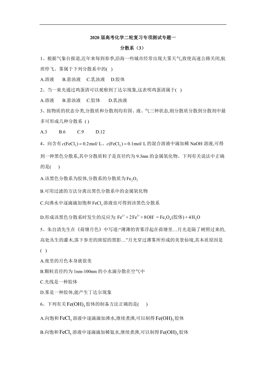 高考化学二轮复习专项测试：专题一 分散系 3 Word版含答案_第1页