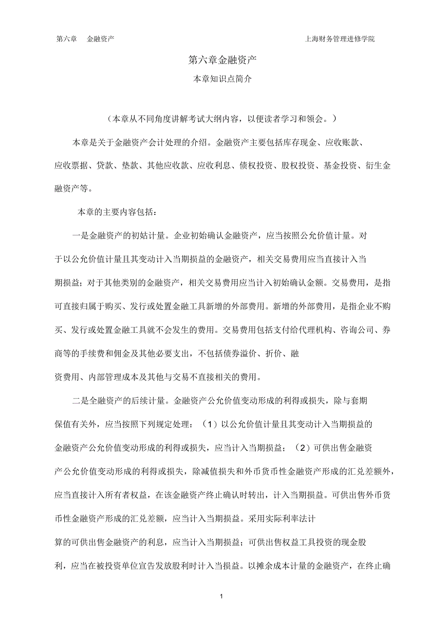 第六章金融资产概要_第1页