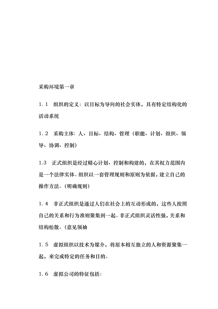 采购环境相关资料_第1页