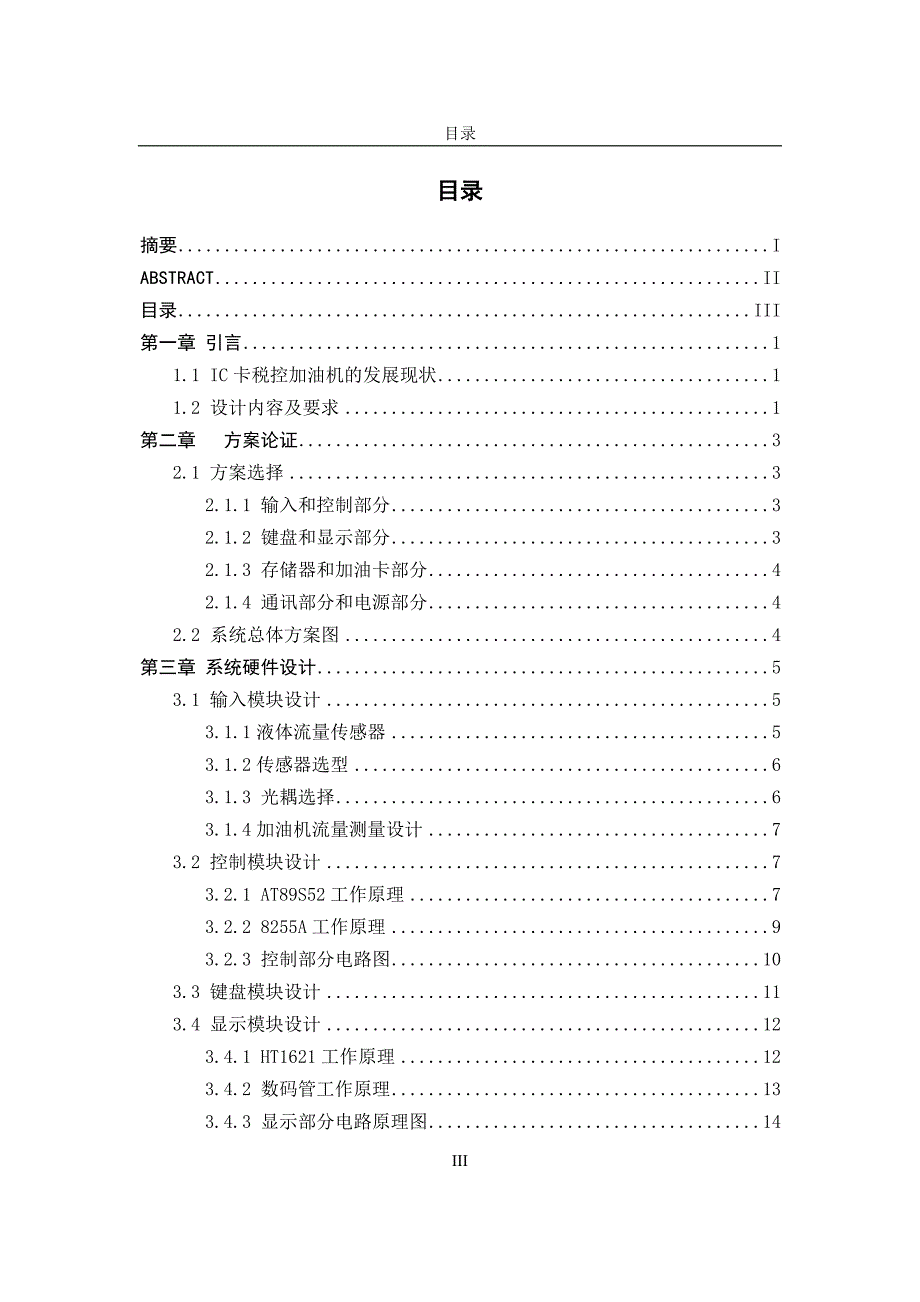 毕业设计-加密IC卡税控加油机系统设计.doc_第4页