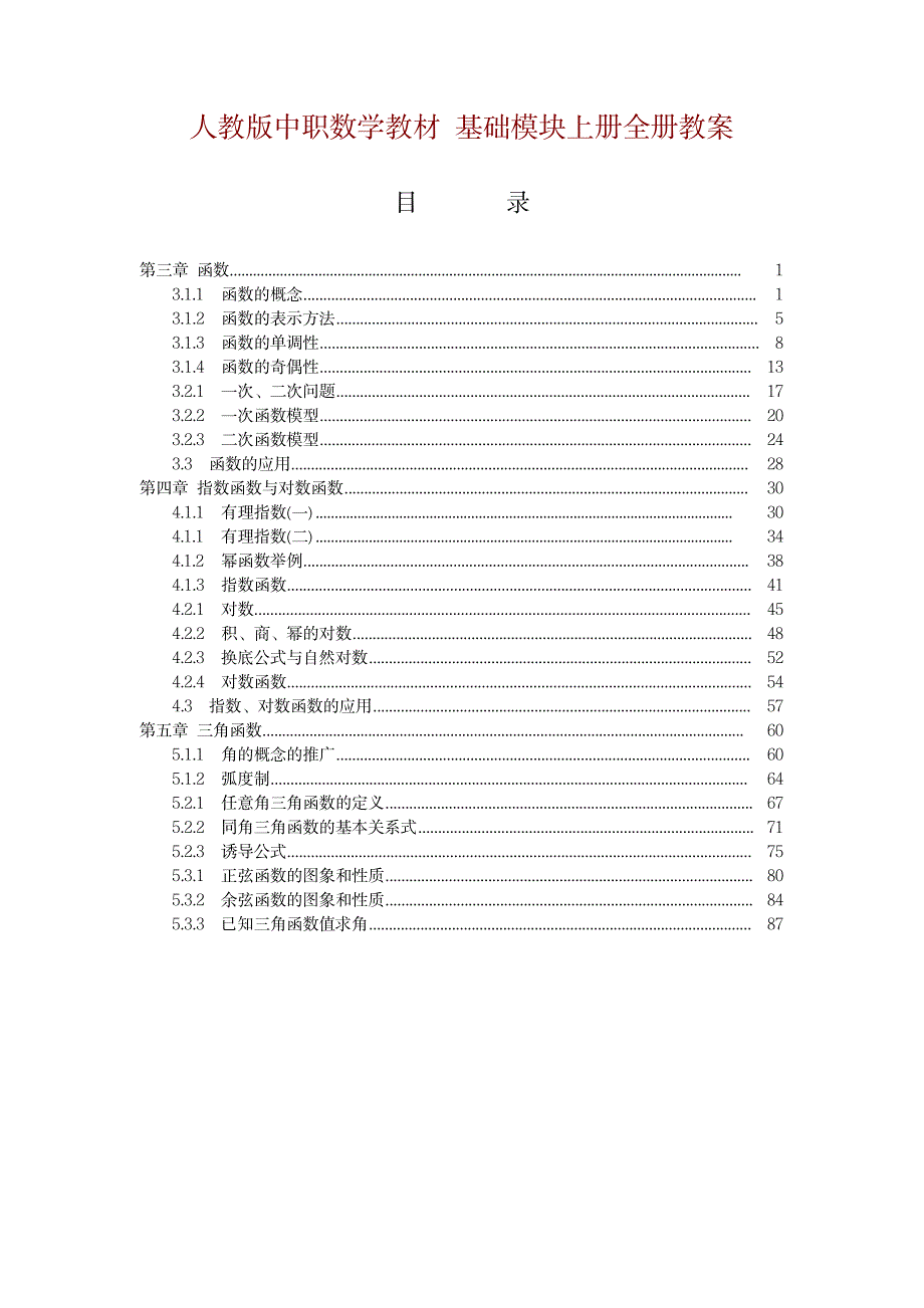 [高一数学]人教版中职数学教材-基础模块上册全册教案[1-5章共41份教案]_小学教育-小学学案_第1页